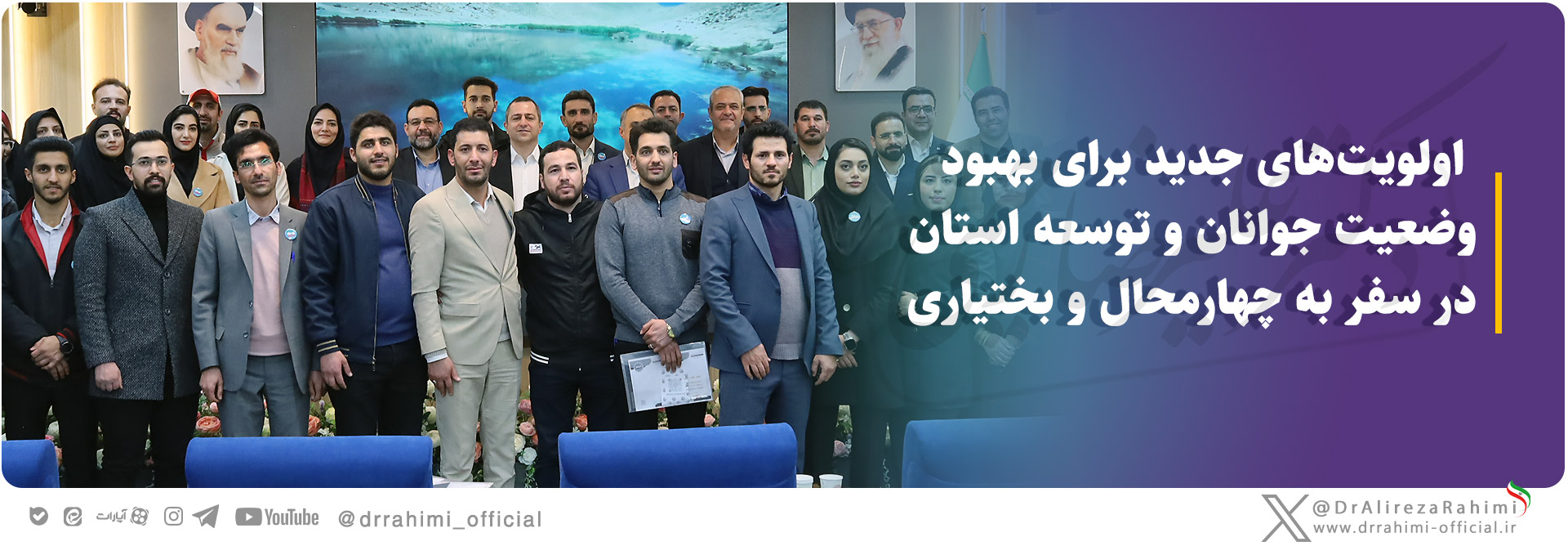 اولویت‌های جدید برای بهبود وضعیت جوانان و توسعه استان در سفر به چهارمحال و بختیاری