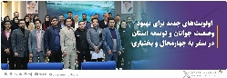 اولویت‌های جدید برای بهبود وضعیت جوانان و توسعه استان در سفر به چهارمحال و بختیاری