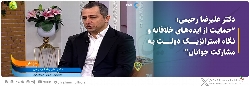 نگاه استراتژیک دولت به مشارکت جوانان و برگزاری برنامه سه‌روزه اتفاق در تبریز