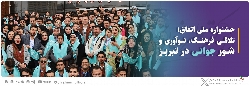 جشنواره ملی اتفاق؛ تلاقی فرهنگ، نوآوری و شور جوانی در تبریز